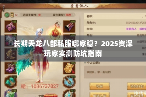 长期天龙八部私服哪家稳？2025资深玩家实测防坑指南