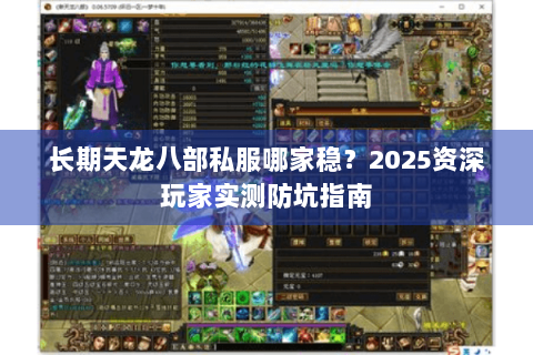 长期天龙八部私服哪家稳？2025资深玩家实测防坑指南
