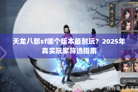 天龙八部sf哪个版本最耐玩？2025年真实玩家筛选指南