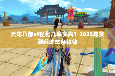 天龙八部sf强化几率多高？2025年实测避坑三条铁律