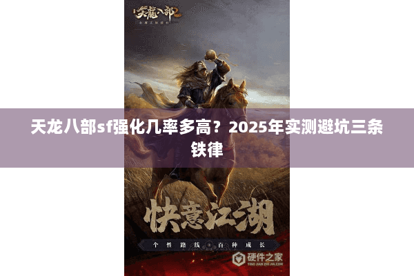 天龙八部sf强化几率多高？2025年实测避坑三条铁律