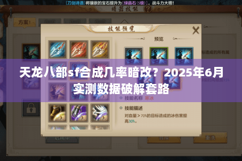 天龙八部sf合成几率暗改？2025年6月实测数据破解套路