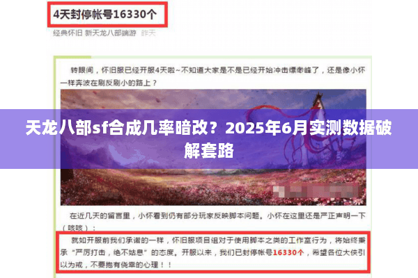 天龙八部sf合成几率暗改？2025年6月实测数据破解套路