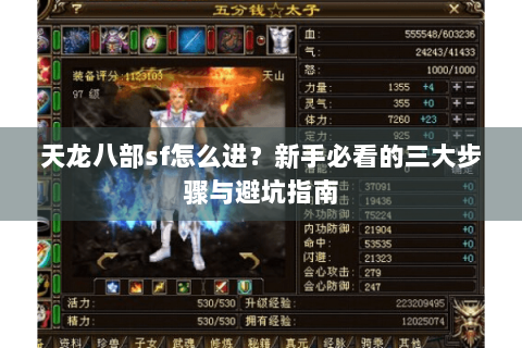 天龙八部sf怎么进？新手必看的三大步骤与避坑指南