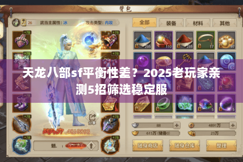 天龙八部sf平衡性差？2025老玩家亲测5招筛选稳定服