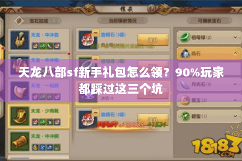 天龙八部sf新手礼包怎么领？90%玩家都踩过这三个坑