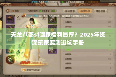 天龙八部sf哪家福利最厚？2025年资深玩家实测避坑手册