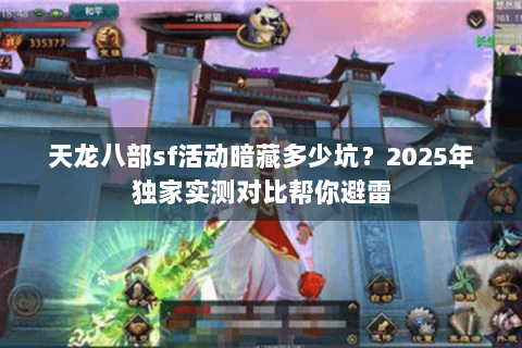 天龙八部sf活动暗藏多少坑？2025年独家实测对比帮你避雷