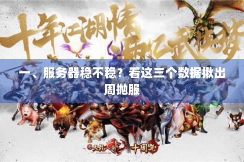 一、服务器稳不稳？看这三个数据揪出周抛服