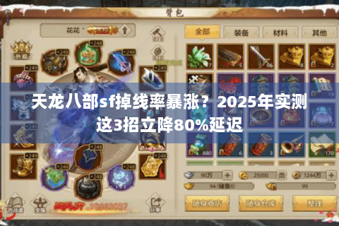 天龙八部sf掉线率暴涨？2025年实测这3招立降80%延迟