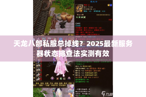 天龙八部私服总掉线？2025最新服务器状态排查法实测有效
