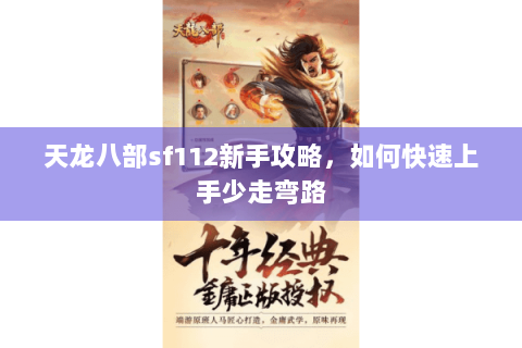 天龙八部sf112新手攻略，如何快速上手少走弯路