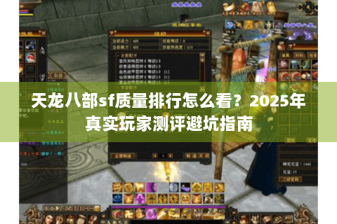 天龙八部sf质量排行怎么看？2025年真实玩家测评避坑指南