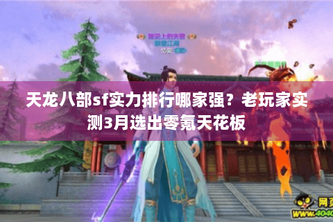 天龙八部sf实力排行哪家强？老玩家实测3月选出零氪天花板