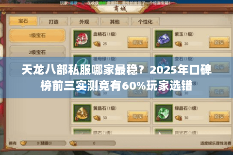天龙八部私服哪家最稳?2025年口碑榜前三实测竟有60%玩家选错 天龙八部私服哪家最稳?2025年口碑榜前三实测竟有60%玩家选错