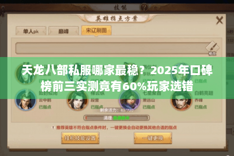 天龙八部私服哪家最稳？2025年口碑榜前三实测竟有60%玩家选错