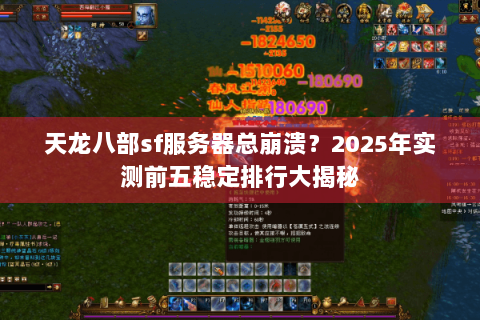 天龙八部sf服务器总崩溃？2025年实测前五稳定排行大揭秘