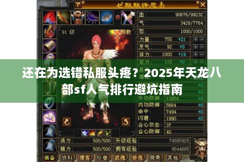 还在为选错私服头疼？2025年天龙八部sf人气排行避坑指南