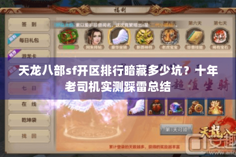 天龙八部sf开区排行暗藏多少坑？十年老司机实测踩雷总结