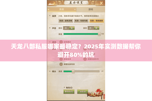 天龙八部私服哪家最稳定？2025年实测数据帮你避开80%的坑