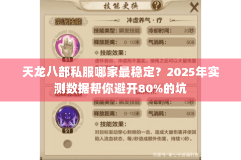 天龙八部私服哪家最稳定？2025年实测数据帮你避开80%的坑