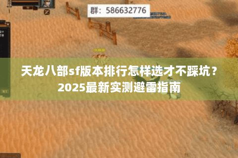 天龙八部sf版本排行怎样选才不踩坑？2025最新实测避雷指南