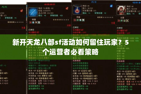 新开天龙八部sf活动如何留住玩家？5个运营者必看策略