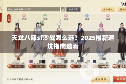 天龙八部sf沙战怎么选？2025最新避坑指南速看