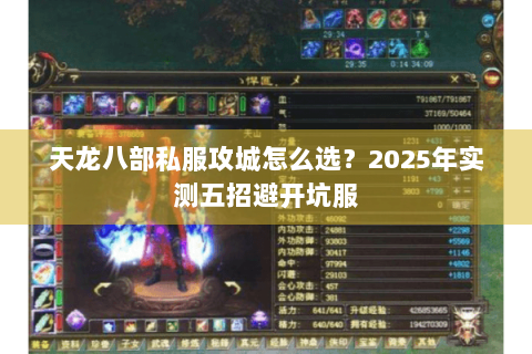 天龙八部私服攻城怎么选？2025年实测五招避开坑服