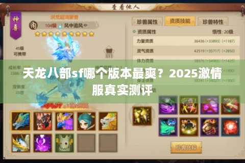 天龙八部sf哪个版本最爽？2025激情服真实测评