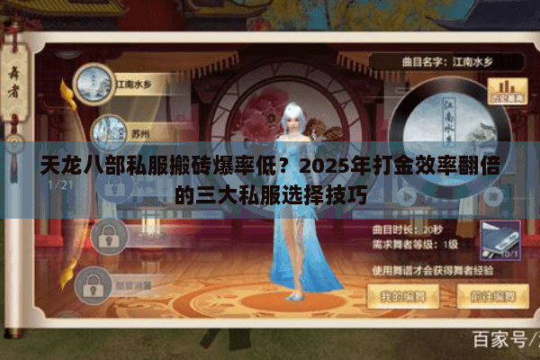天龙八部私服搬砖爆率低？2025年打金效率翻倍的三大私服选择技巧