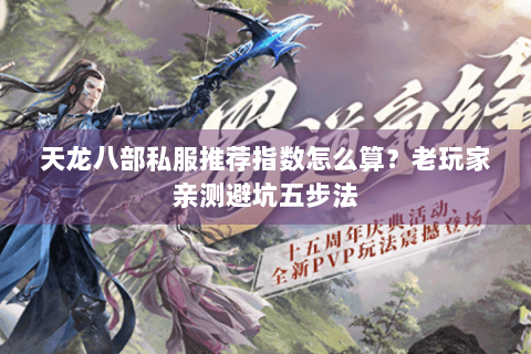 天龙八部私服推荐指数怎么算？老玩家亲测避坑五步法