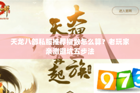 天龙八部私服推荐指数怎么算？老玩家亲测避坑五步法