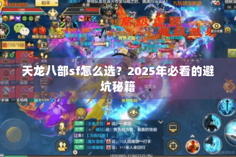 天龙八部sf怎么选？2025年必看的避坑秘籍