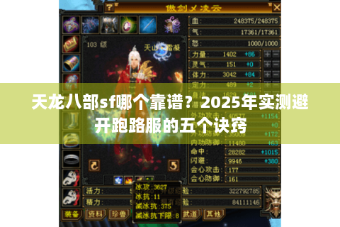 天龙八部sf哪个靠谱？2025年实测避开跑路服的五个诀窍
