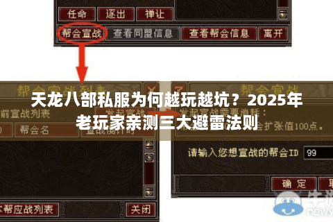 天龙八部私服为何越玩越坑？2025年老玩家亲测三大避雷法则