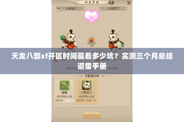 天龙八部sf开区时间藏着多少坑?实测三个月总结避雷手册 天龙八部sf开区时间藏着多少坑?实测三个月总结避雷手册