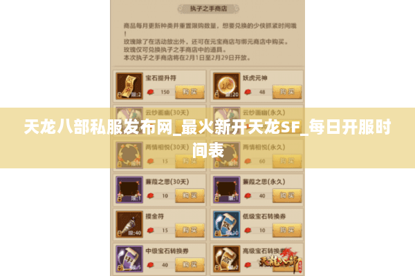 天龙八部私服发布网_最火新开天龙SF_每日开服时间表