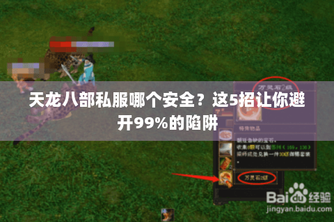 天龙八部私服哪个安全？这5招让你避开99%的陷阱