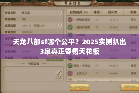 天龙八部sf哪个公平？2025实测扒出3家真正零氪天花板