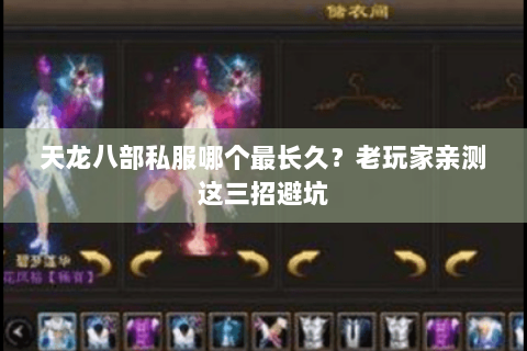 天龙八部私服哪个最长久？老玩家亲测这三招避坑