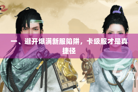 一、避开爆满新服陷阱，卡级服才是真捷径