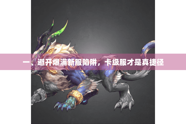 一、避开爆满新服陷阱，卡级服才是真捷径