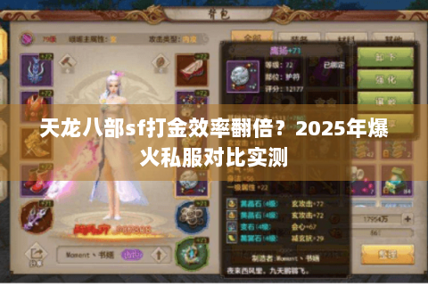 天龙八部sf打金效率翻倍？2025年爆火私服对比实测