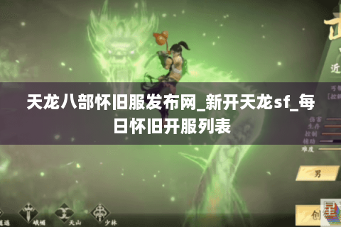 天龙八部怀旧服发布网_新开天龙sf_每日怀旧开服列表