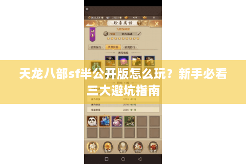 天龙八部sf半公开版怎么玩？新手必看三大避坑指南