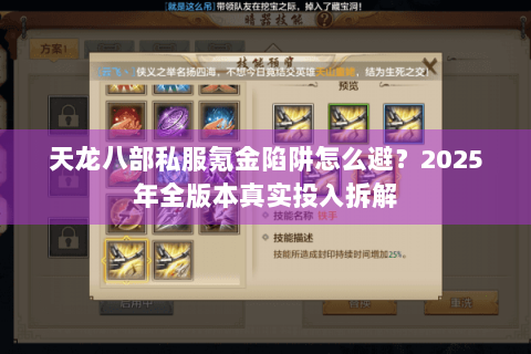 天龙八部私服氪金陷阱怎么避？2025年全版本真实投入拆解
