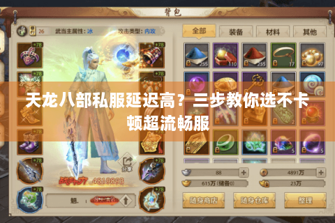 天龙八部私服延迟高？三步教你选不卡顿超流畅服