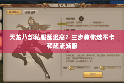 天龙八部私服延迟高？三步教你选不卡顿超流畅服
