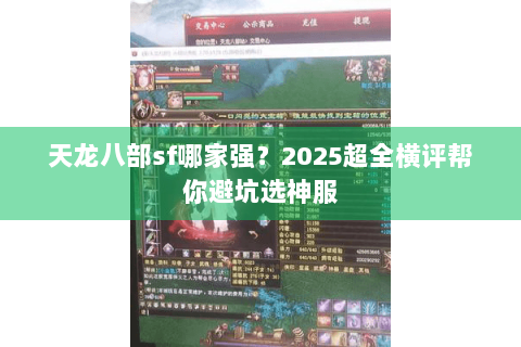 天龙八部sf哪家强？2025超全横评帮你避坑选神服